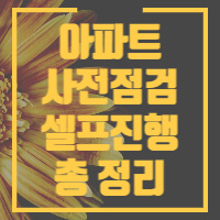 아파트 사전점검에 대한 글의 썸네일 입니다.