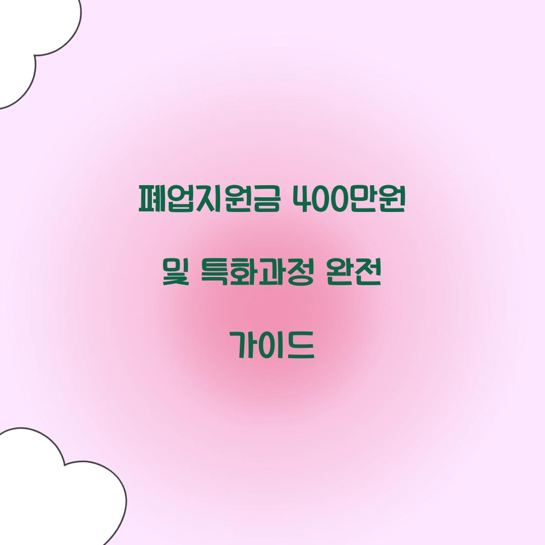 폐업지원금 400만원 및 특화과정