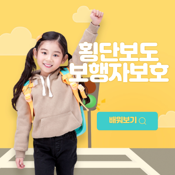 우회전 보행자 보호