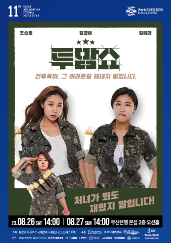 부코페 공연