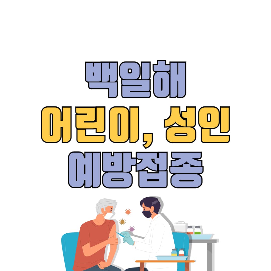백일해 어린이, 성인 증상 및 예방접종 가격 안내