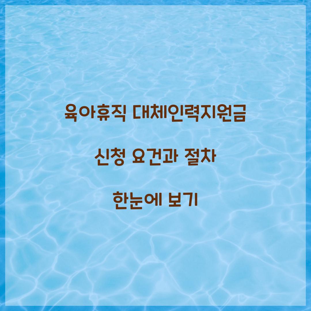 육아휴직 대체인력지원금