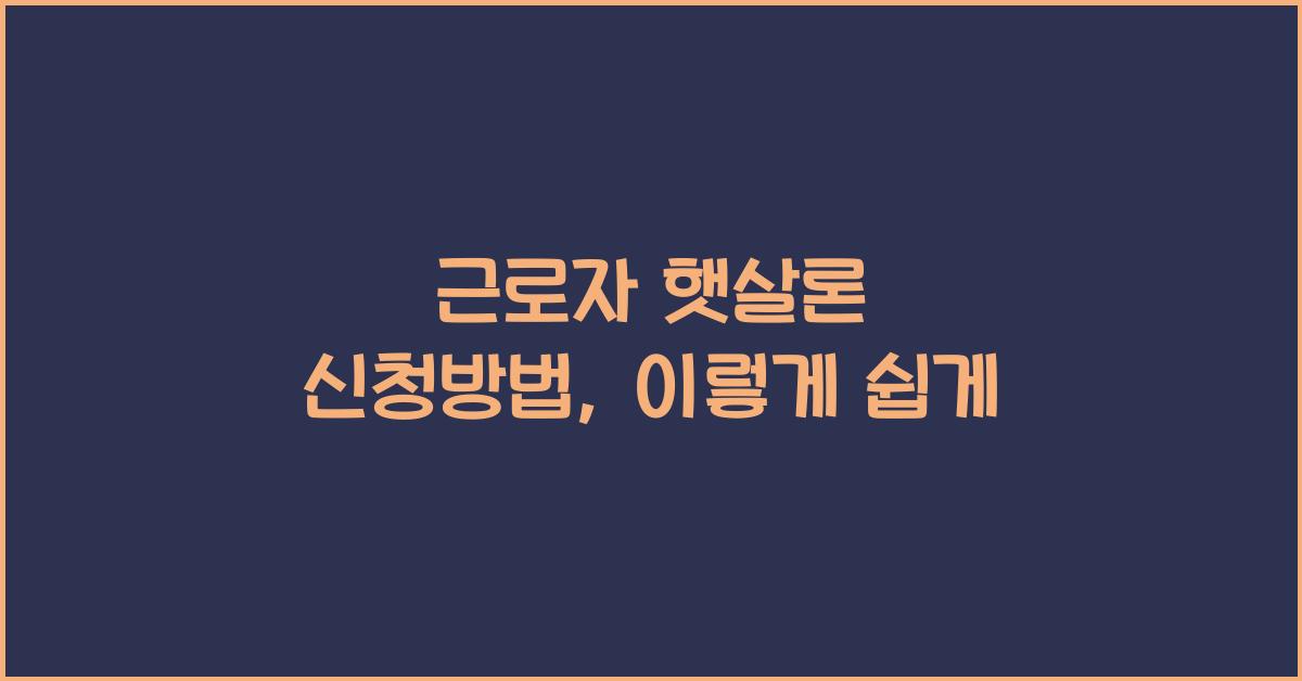 근로자 햇살론 신청방법