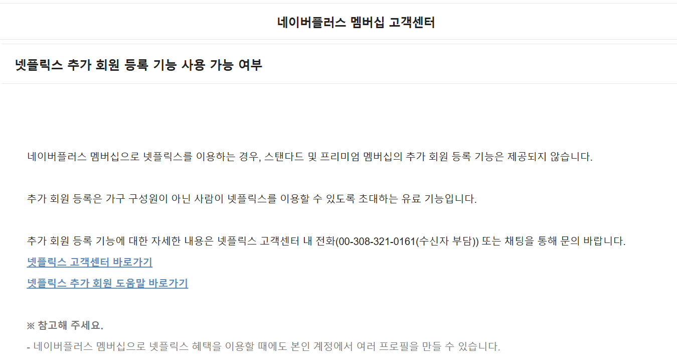 넷플릭스-추가-회원-기능-네이버-멤버십-답변