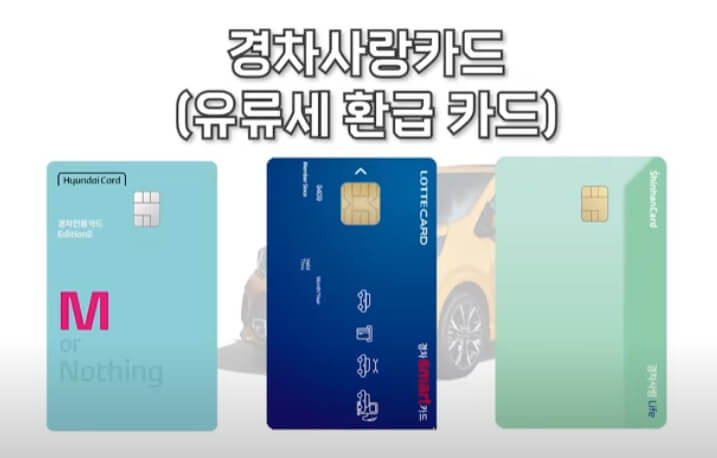 유류세 환급 카드