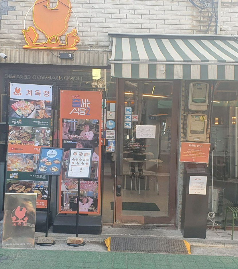 문래동 계옥정 닭모둠구이 맛집 외관 tvN 출사십당 방송 매장 전경