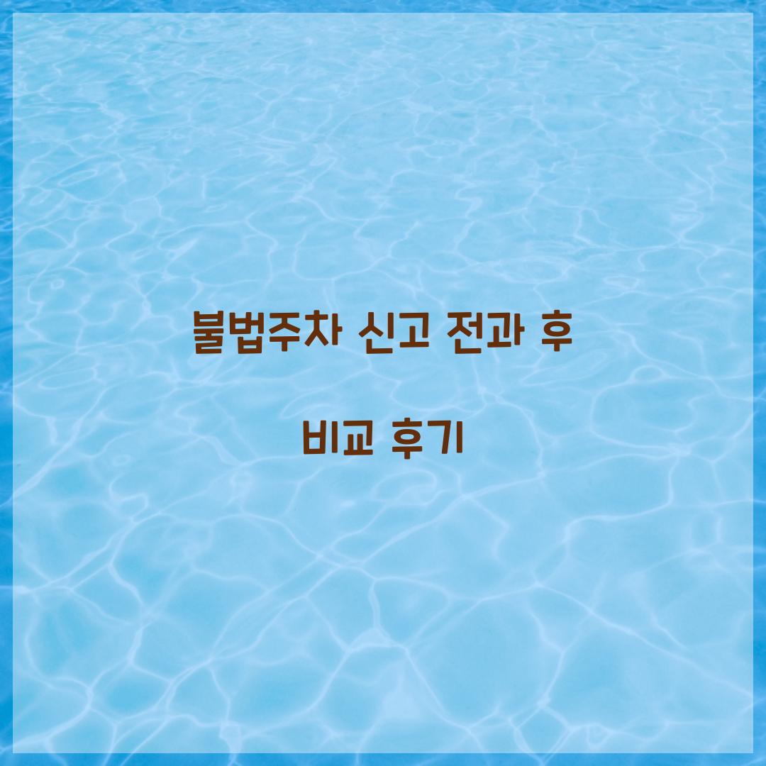 불법주차 신고 전과 후 비교 후기  