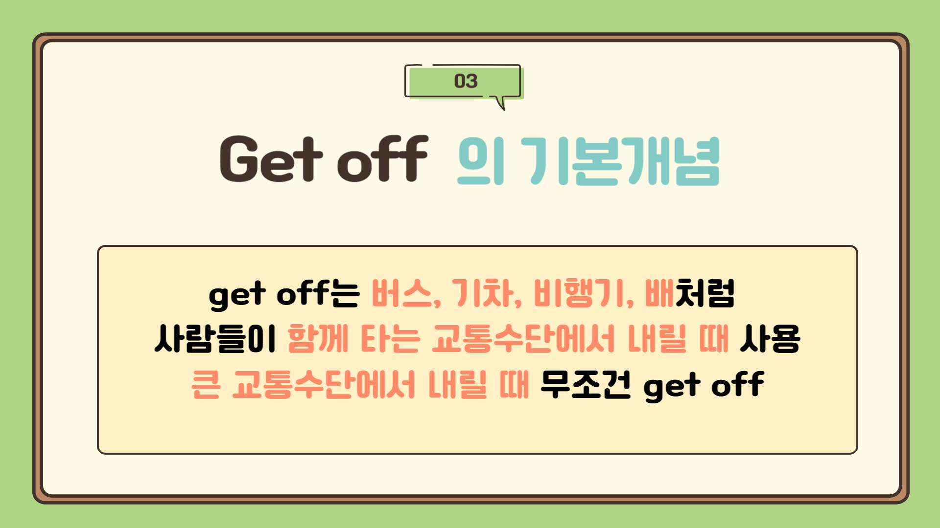 Get off 큰 교통수단에서 내리다 : get off 버스, get off 기차, 교통수단 영어표현