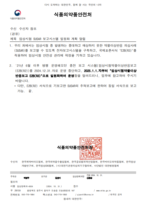 식품의약품안전처공문_임상시험 SUSAR 보고시스템 일원화 계획 알림