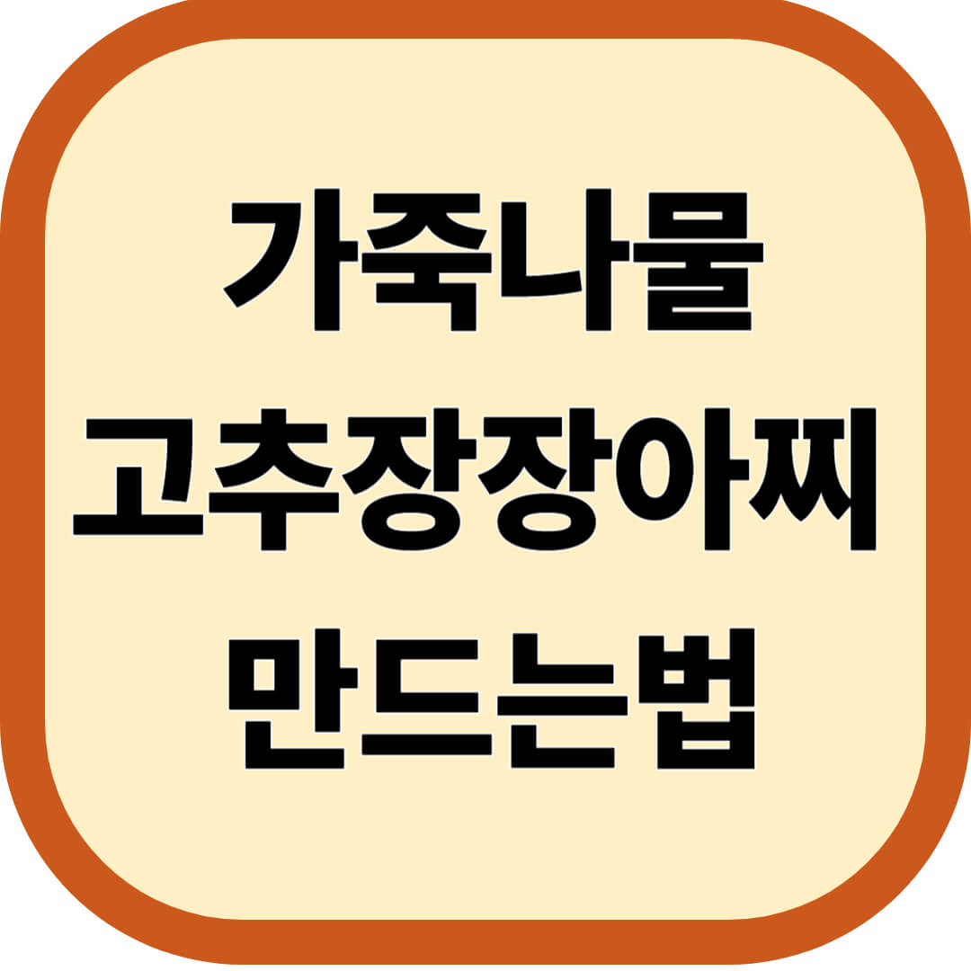 가죽나물고추장장아찌 만드는법