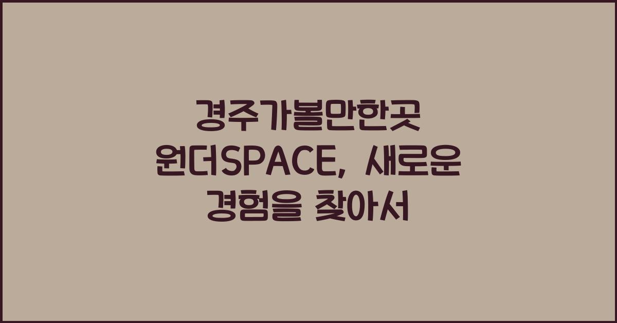 경주가볼만한곳 원더SPACE