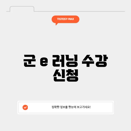 군 e 러닝 수강 신청