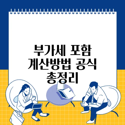 부가세 포함 계산방법 공식 총정리