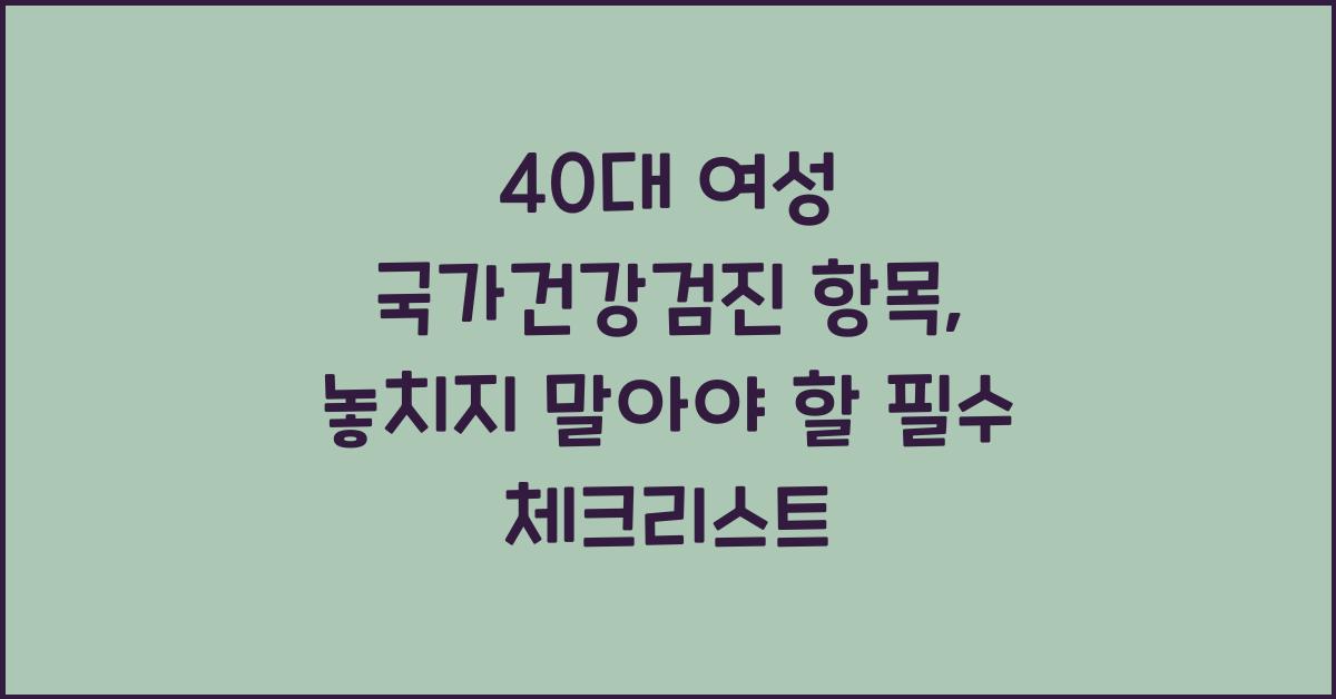 40대 여성 국가건강검진 항목