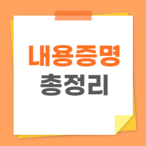내용증명 총정리 관련 이미지