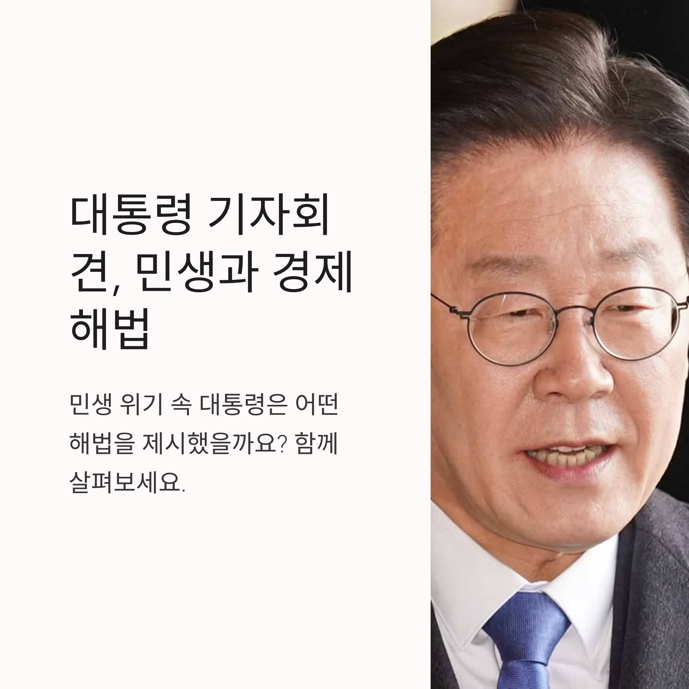 대통령 기자회견, 민생과 경제 해법