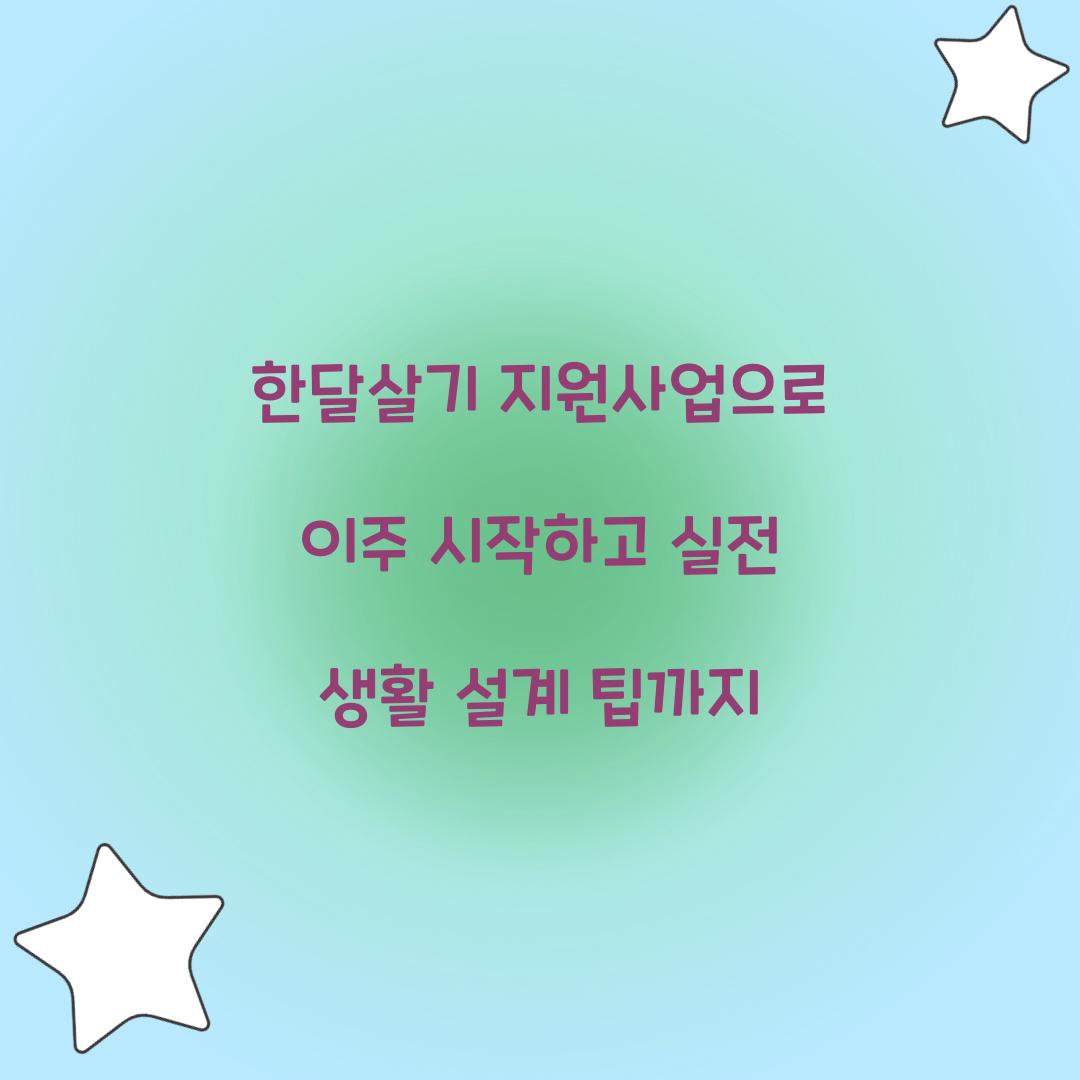 한달살기 지원사업