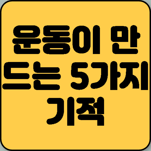 운동의 마법: 염증 조절·인슐린 감수성 증가