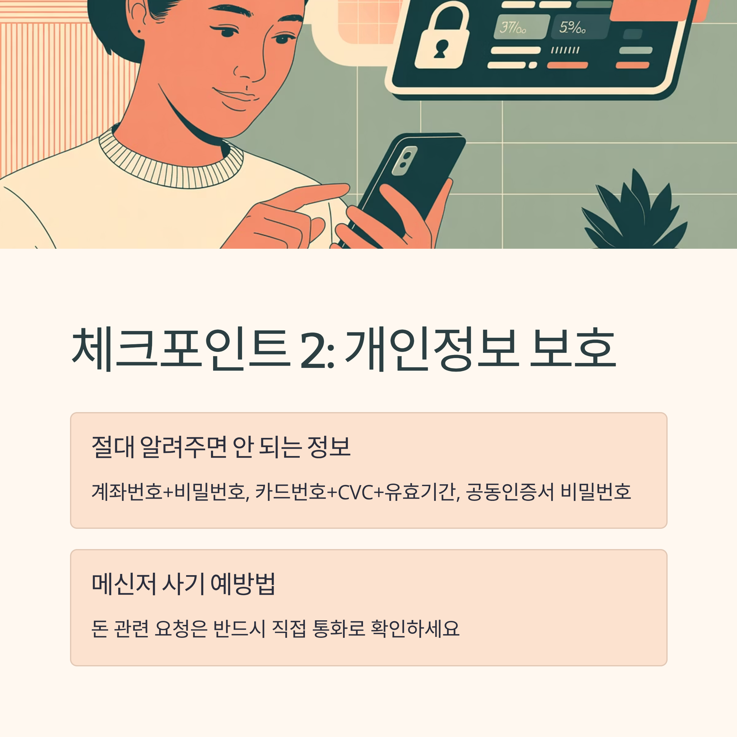 금융사기 예방 개인정보 보호