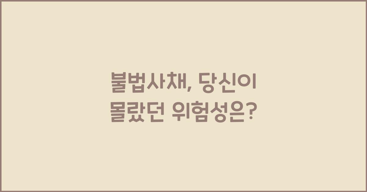 불법사채