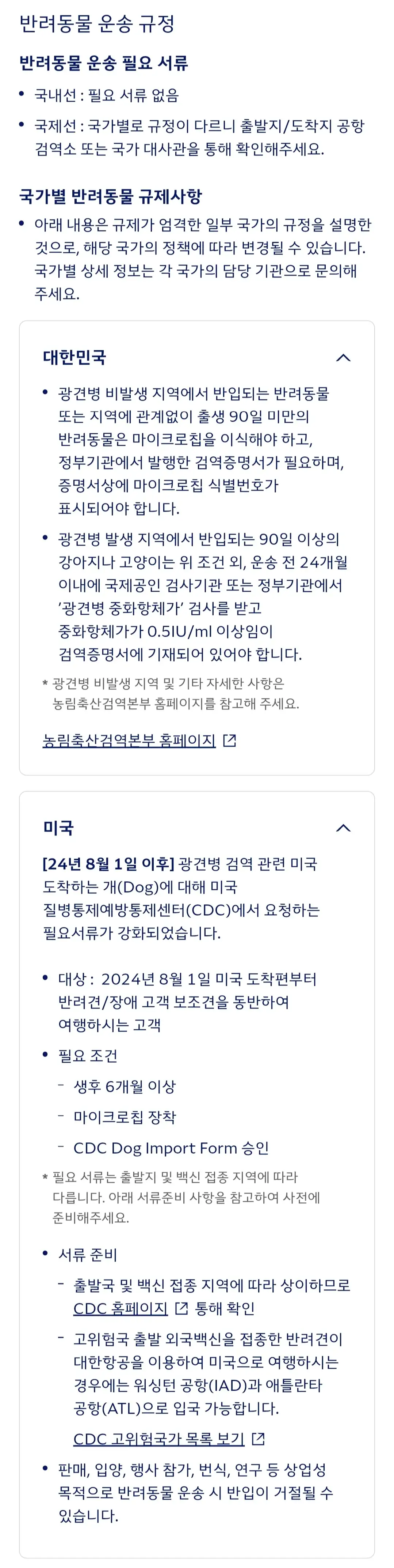 대한항공 국가별 반려동물 운송 규정 등 안내
