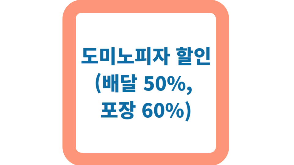 SKT 고객감사 패키지 도미노피자 할인 사진