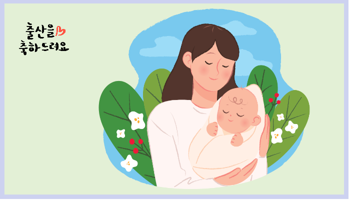 초록 배경 속 엄마가 아기를 따뜻하게 안고 있는 일러스트로, 출산을 축하하는 나주시의 출산가정 지원 이미지를 따뜻하게 표현하고 있습니다