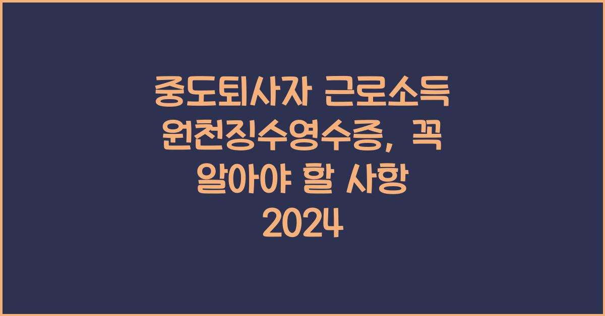 중도퇴사자 근로소득 원천징수영수증