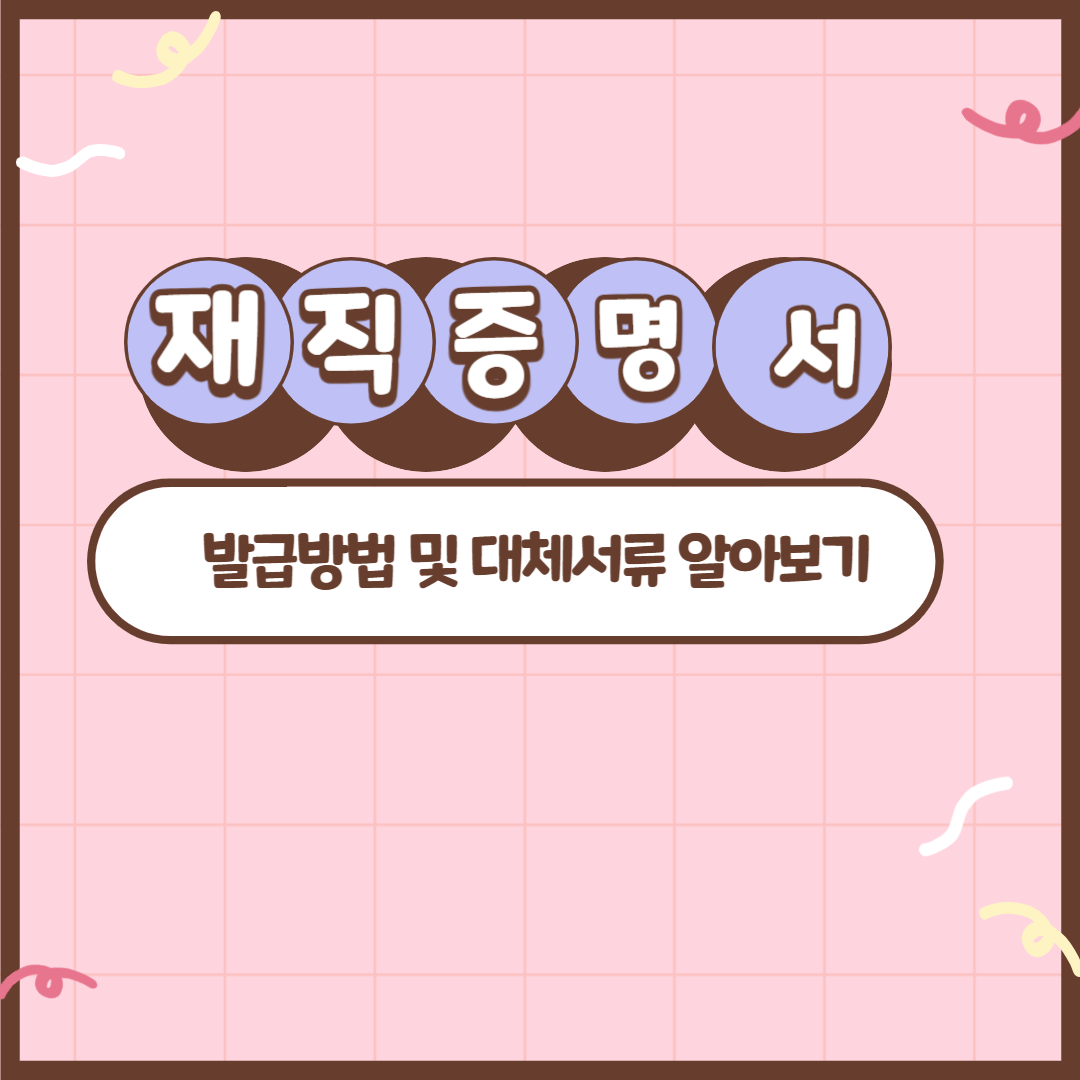 재직증명서