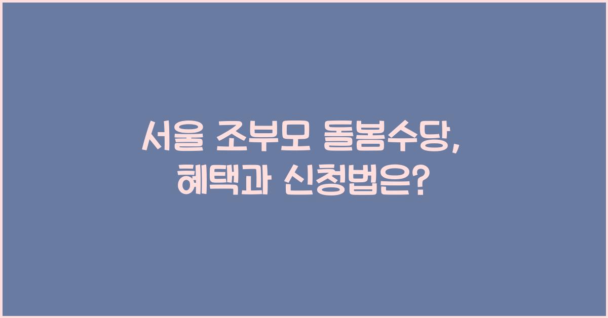 서울 조부모 돌봄수당