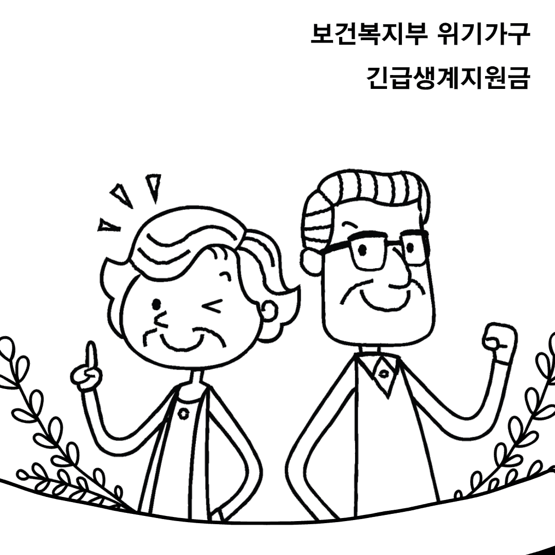 한시-생계-지원금-보건복지부-위기가구-긴급생계지원금-신청-지원하세요