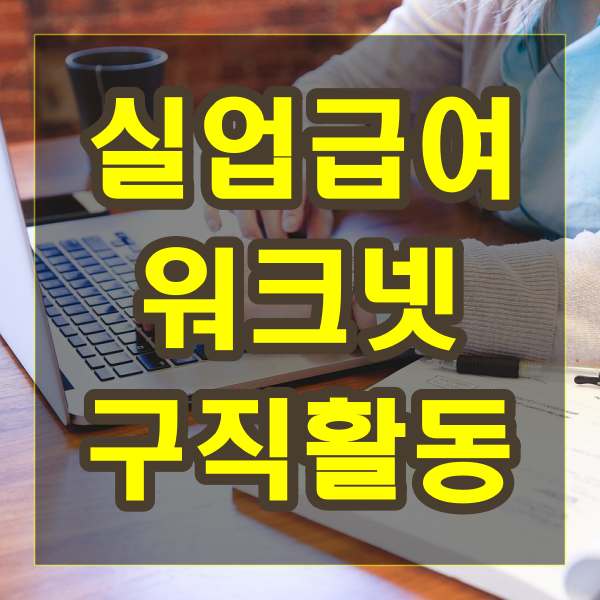 실업급여 워크넷 구직활동