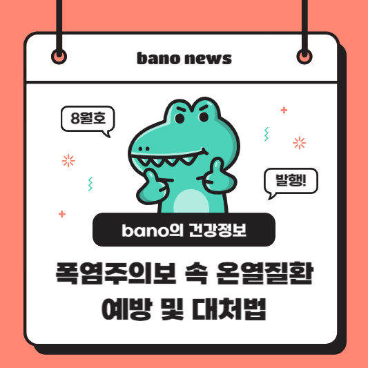 폭염주의보 온열질환