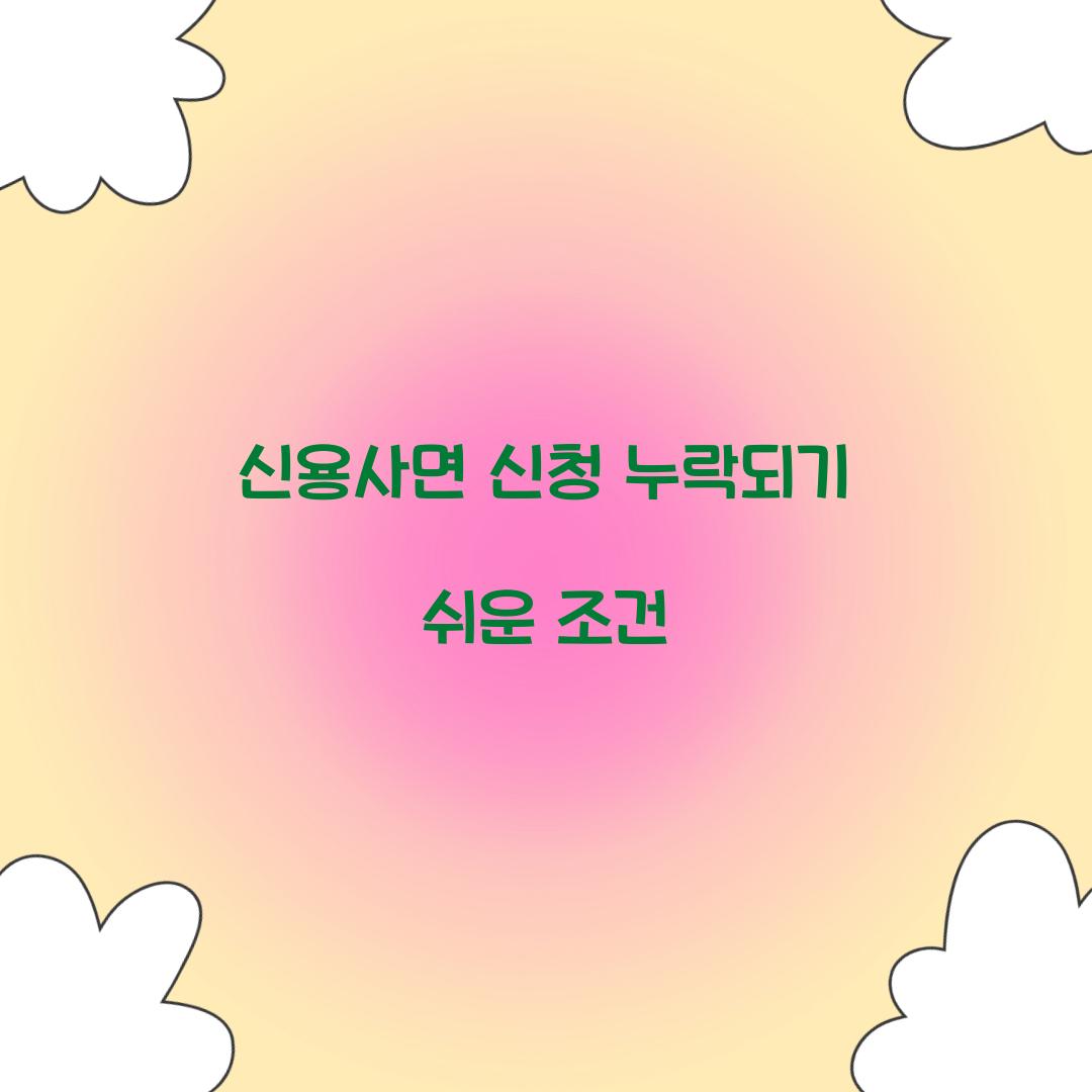 신용사면 신청 누락되기 쉬운 조건