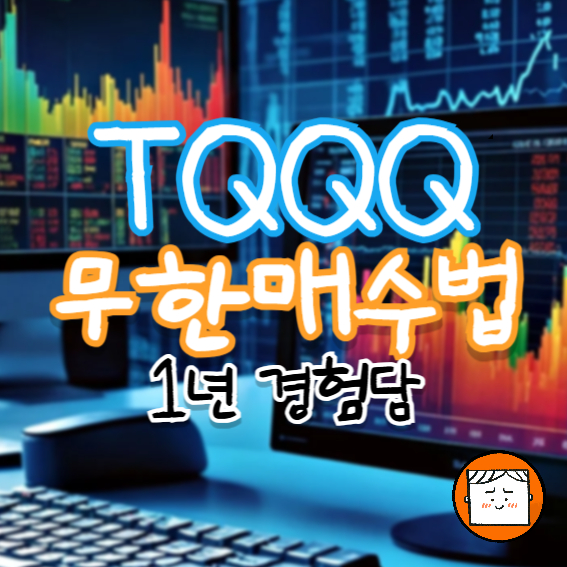 TQQQ로 실천한 라오어 무한매수법, 1년 경험담
