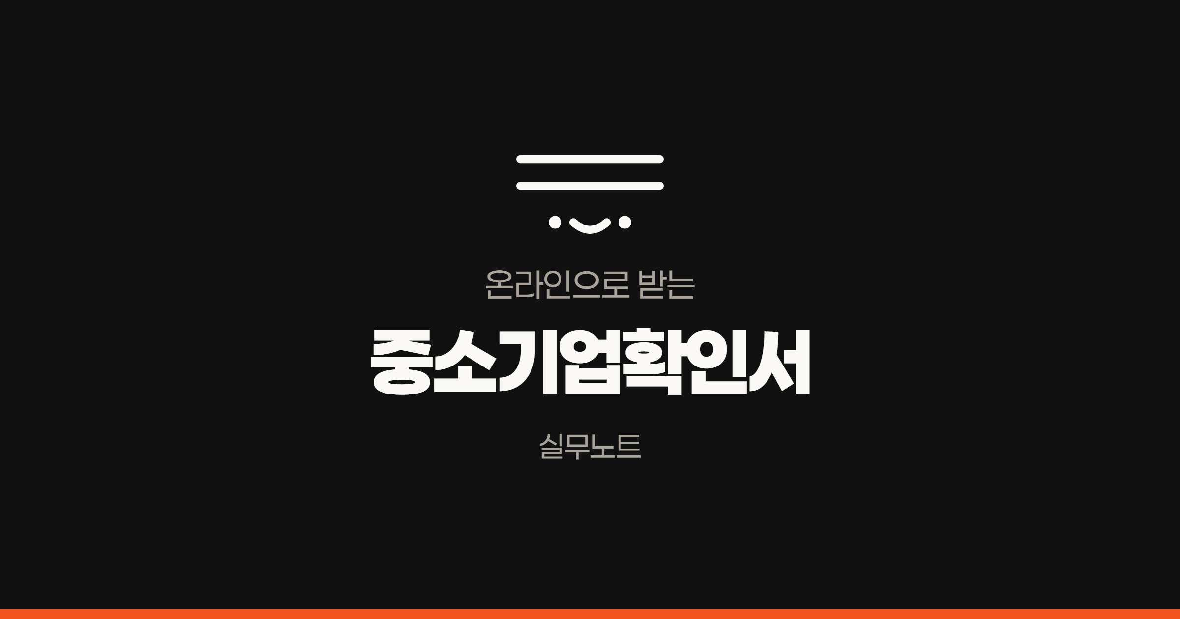 온라인으로 받는 중소기업확인서 발급방법 안내 배너