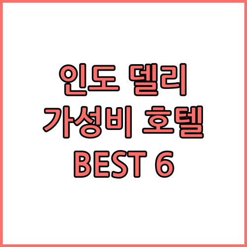 인도 델리 가성비 호텔 추천 BEST