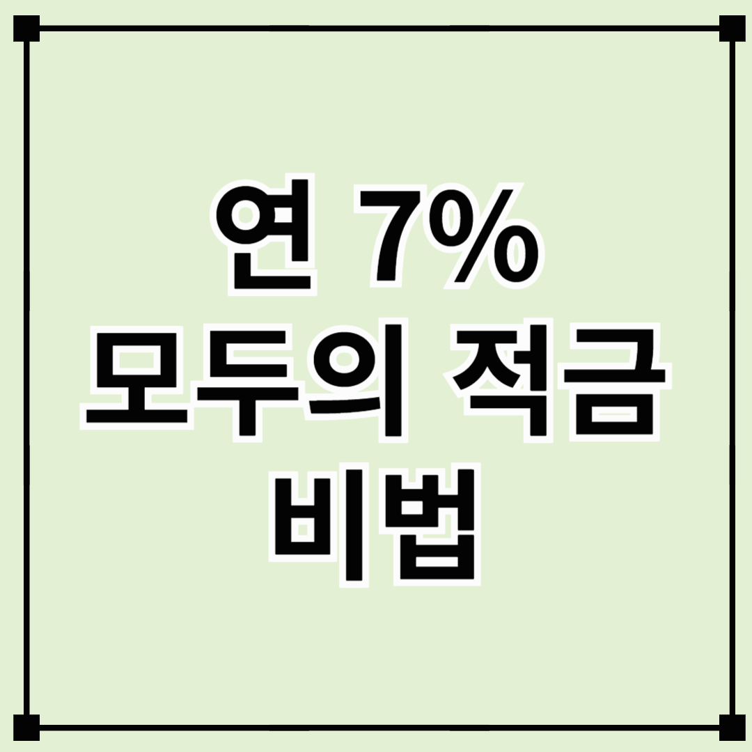 저금리 탈출! 월 30만원으로 연 7% 만드는 '모두의 적금' 비법