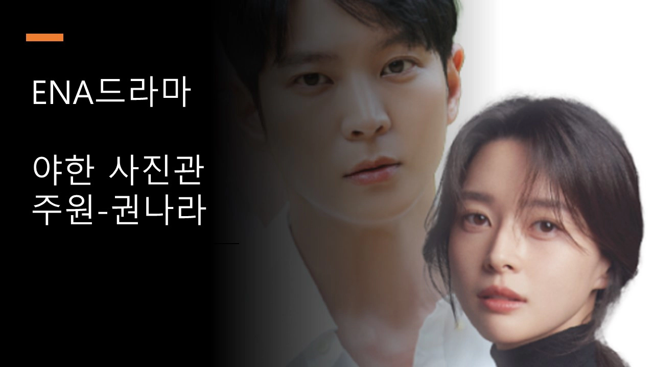 야한 사진관-출연진-주원-권나라-ENA(출처- 고스트 스튜디오)