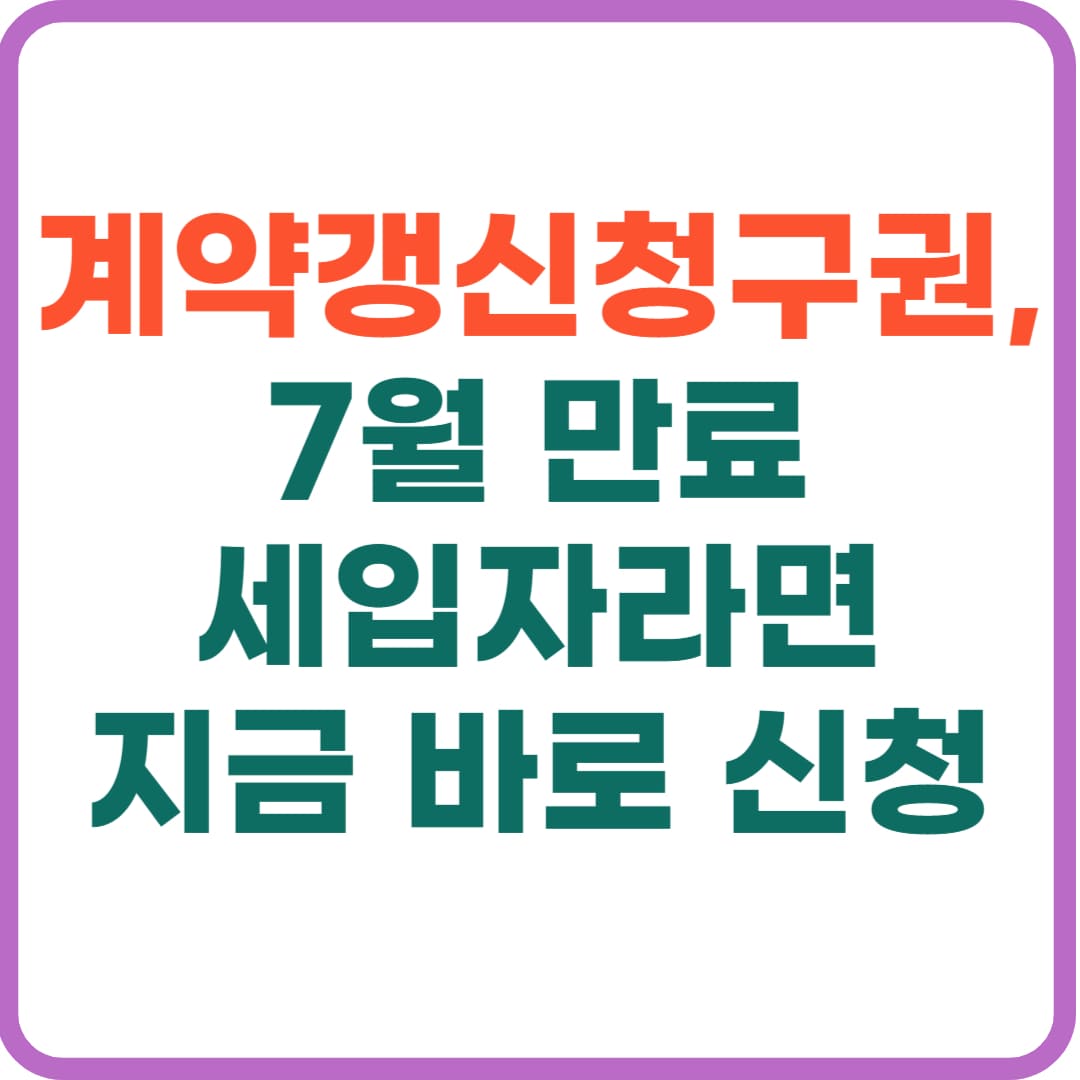 계약 갱신 청구권 행사 방법, 7월 이후 만료 세입자 필독