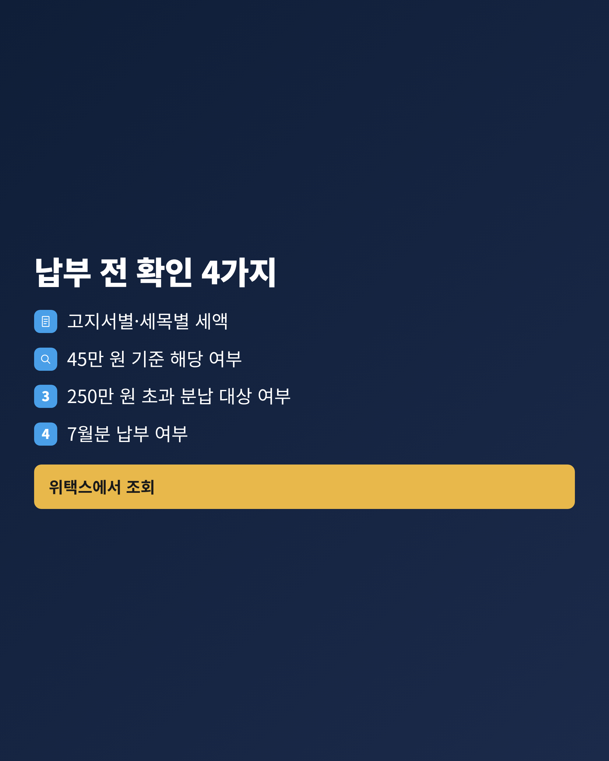 재산세 가산세를 피하기 위해 납부 전에 확인할 네 가지 항목을 정리한 체크리스트