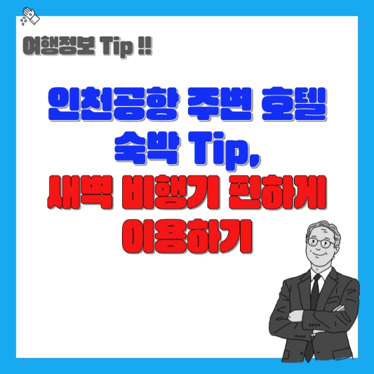 인천공항 주변 호텔 숙박 Tip