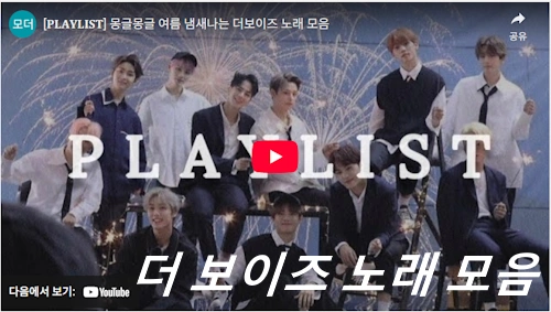 주학년 더 보이즈 노래 모음