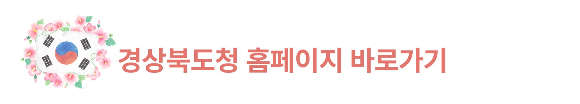 경상북도-홈페이지