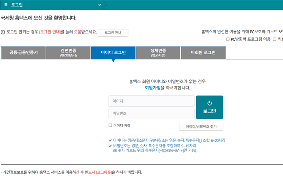 국세청-홈택스-로그인-아이디-비밀번호
