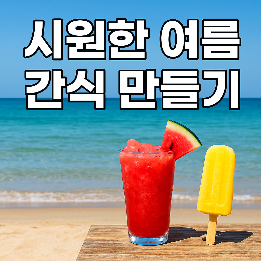 시원한 여름 간식 만들기