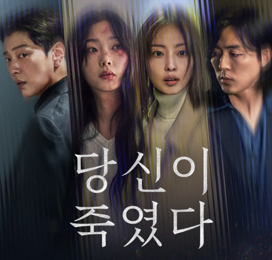 당신이 죽였다 결말 몇부작 원작 등장인물 공개시간 줄거리