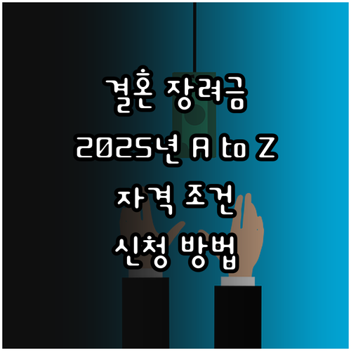 산청군 2025 결혼장려금 A to ..