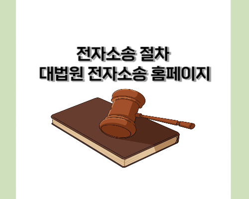전자소송 절차