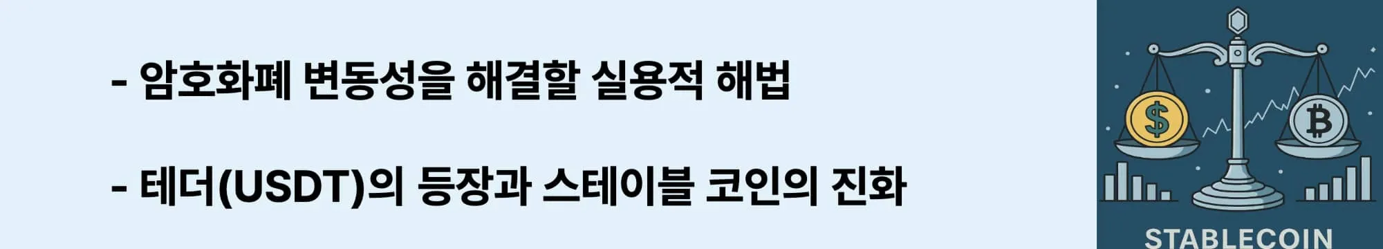 암호화폐 변동성을 해결하기 위해 등장한 테더(USDT) 중심의 스테이블 코인 역사에 관한 문구가 들어간 웹배너 이미지 (stablecoin-history)